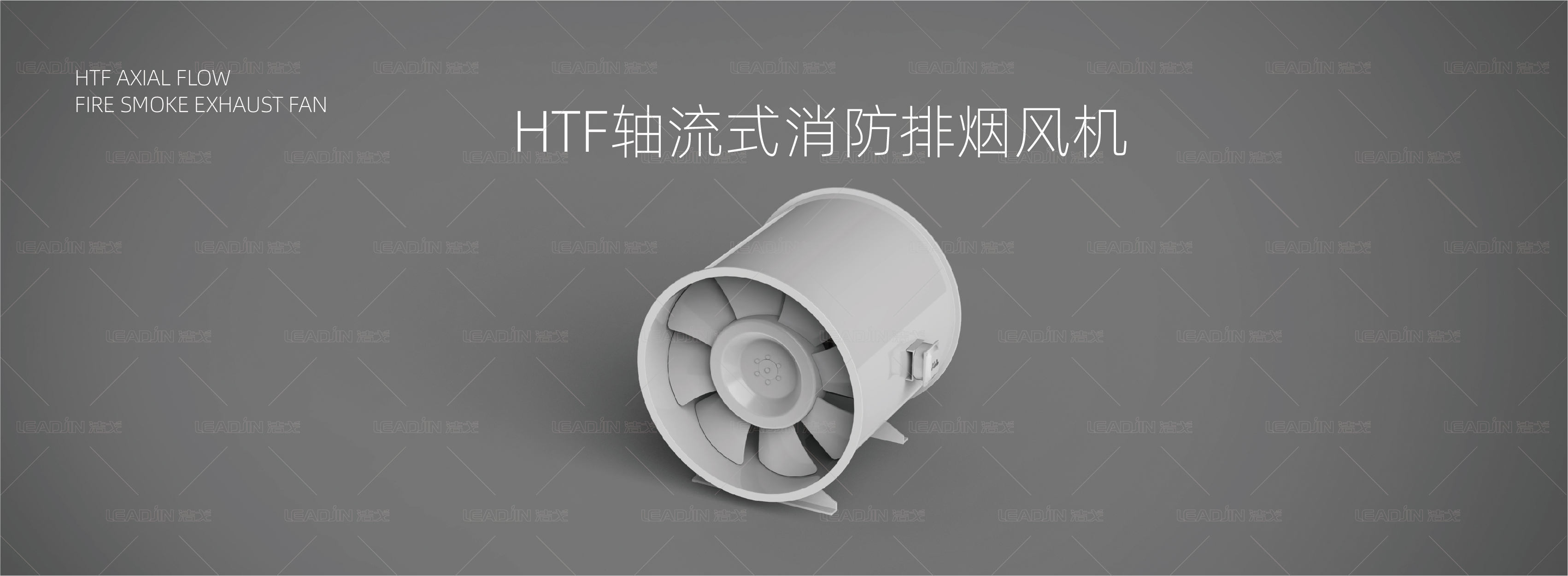 HTF轴流式消防排烟风机风机详情页_画板 1.jpg